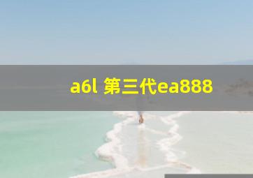 a6l 第三代ea888